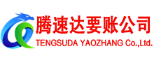 惠城腾速达讨债公司