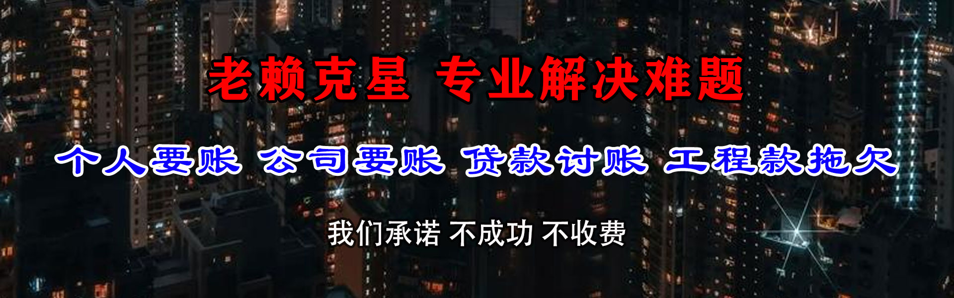 惠城要账公司