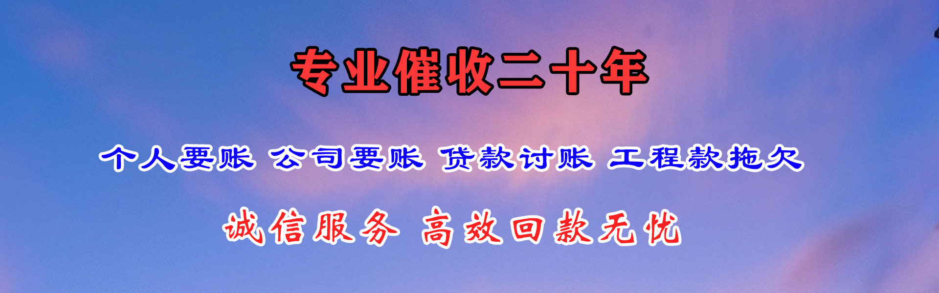惠城要账公司